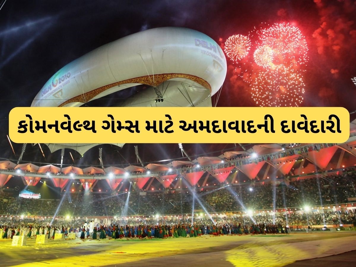અમદાવાદમાં રમાઈ શકે છે કોમનવેલ્થ ગેમ્સ 2030!, બિડ રજૂ કેન્દ્રીય કરવા કેબિનેટે આપી મંજૂરી અમદાવાદમાં રમાઈ શકે છે કોમનવેલ્થ ગેમ્સ 2030!, બિડ રજૂ કેન્દ્રીય કરવા કેબિનેટે આપી મંજૂરી