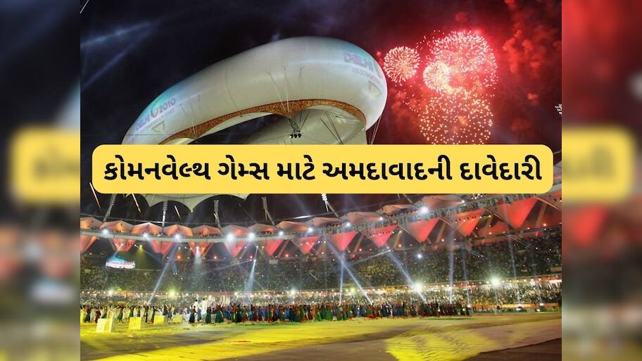  અમદાવાદમાં રમાઈ શકે છે કોમનવેલ્થ ગેમ્સ 2030!, બિડ રજૂ કેન્દ્રીય કરવા કેબિનેટે આપી મંજૂરી
