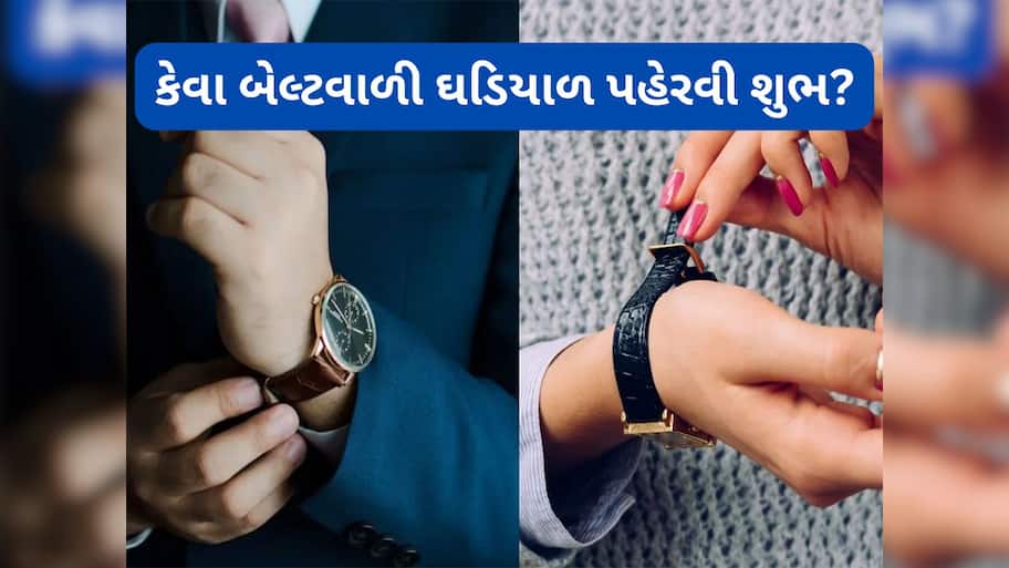 Wrist Watch: ચામડાના બેલ્ટવાળી કાંડા ઘડિયાળ શુભ કે અશુભ ? જાણો કેવી ઘડિયાળ બદલી શકે વ્યક્તિનું ભાગ્ય