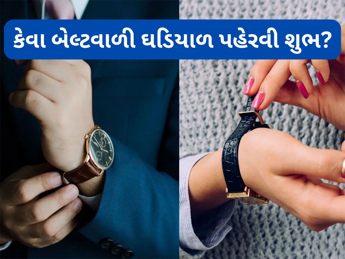 Wrist Watch: ચામડાના બેલ્ટવાળી કાંડા ઘડિયાળ શુભ કે અશુભ ? જાણો કેવી ઘડિયાળ બદલી શકે વ્યક્તિનું ભાગ્ય Wrist Watch: ચામડાના બેલ્ટવાળી કાંડા ઘડિયાળ શુભ કે અશુભ ? જાણો કેવી ઘડિયાળ બદલી શકે વ્યક્તિનું ભાગ્ય