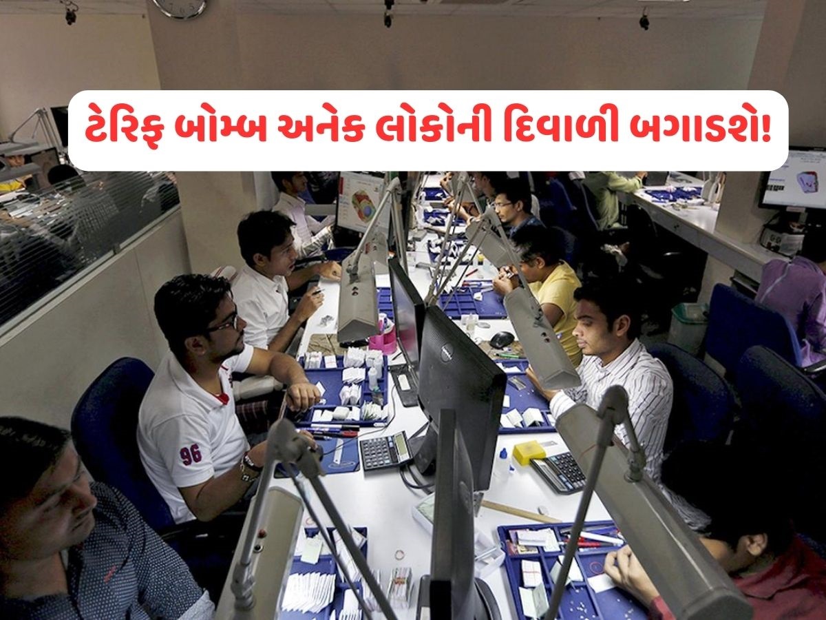 ટ્રમ્પના ટેરિફને કારણે ગુજરાતમાં નોકરીઓ પર સંકટ! સુરતમાં એક ડાયમંડ કંપનીએ 100 કારીગરોને છૂટા કર્યાં ટ્રમ્પના ટેરિફને કારણે ગુજરાતમાં નોકરીઓ પર સંકટ! સુરતમાં એક ડાયમંડ કંપનીએ 100 કારીગરોને છૂટા કર્યાં