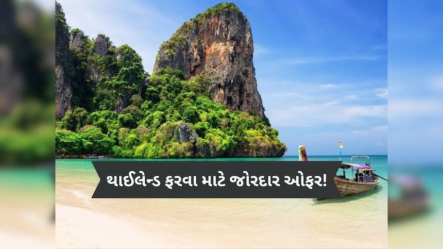  થાઈલેન્ડ ફરવા જનારા લોકો ખુશ થઈ જશે, ગમે ત્યાંથી આવો ફ્રીમાં ફરો, સરકાર ઉઠાવશે ફ્લાઇટનો ખર્ચ!