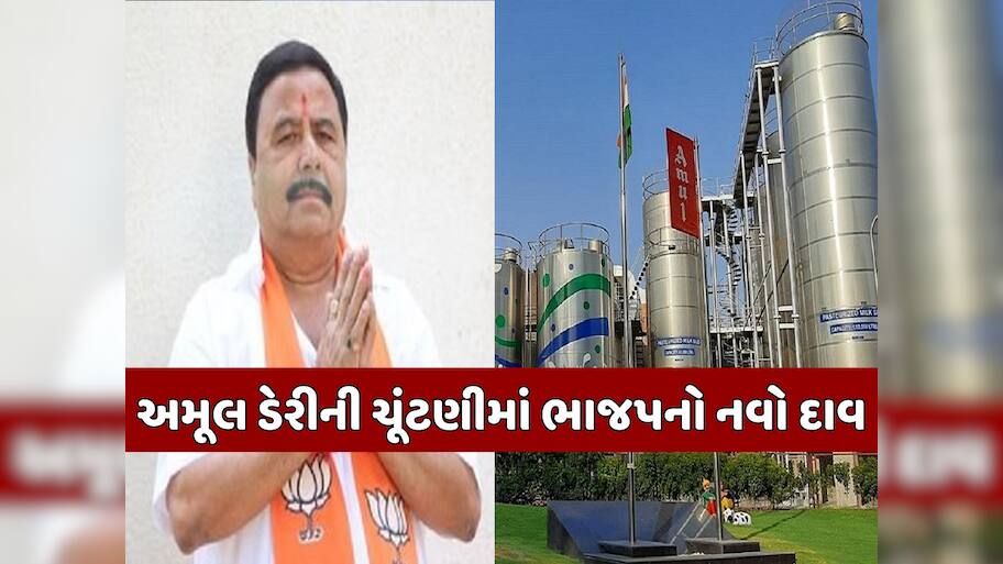 અમૂલ ડેરીની ચૂંટણીને લઈ રાજકારણ ગરમાયું, ભાજપના ધારાસભ્ય ગોવિંદ પરમારે 24 કલાકમાં જ બદલ્યો પોતાનો નિર્ણય
