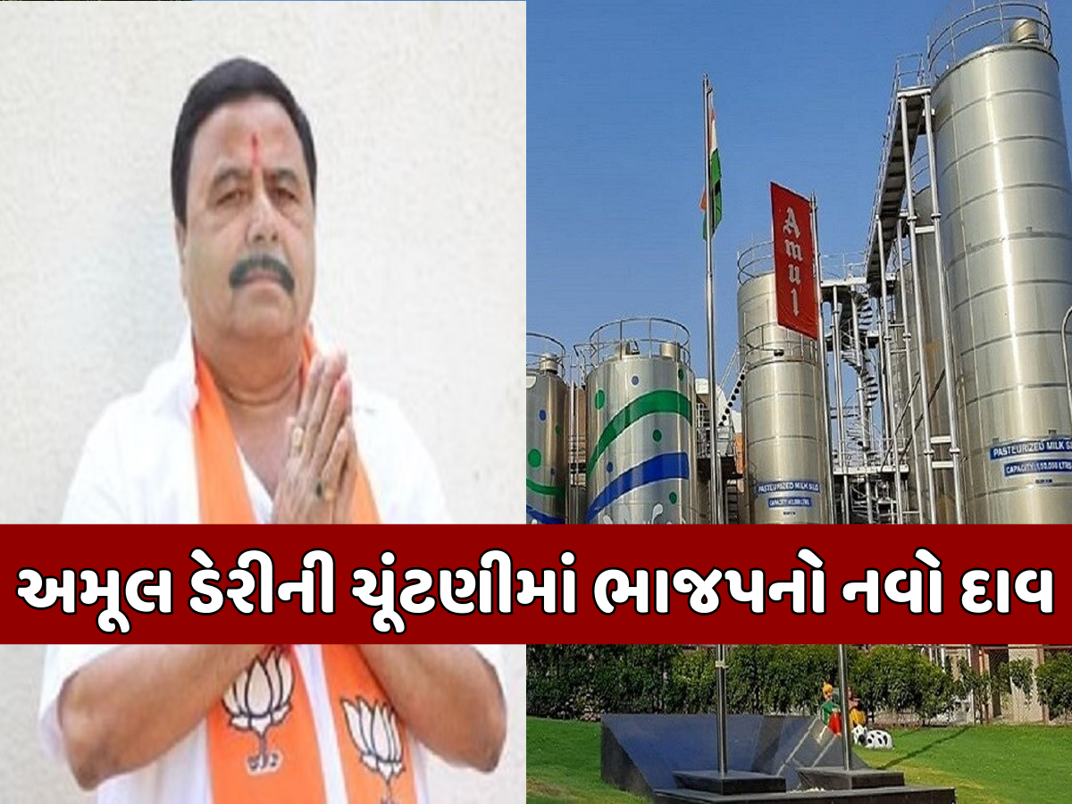અમૂલ ડેરીની ચૂંટણીને લઈ રાજકારણ ગરમાયું, ભાજપના ધારાસભ્ય ગોવિંદ પરમારે 24 કલાકમાં જ બદલ્યો પોતાનો નિર્ણય અમૂલ ડેરીની ચૂંટણીને લઈ રાજકારણ ગરમાયું, ભાજપના ધારાસભ્ય ગોવિંદ પરમારે 24 કલાકમાં જ બદલ્યો પોતાનો નિર્ણય