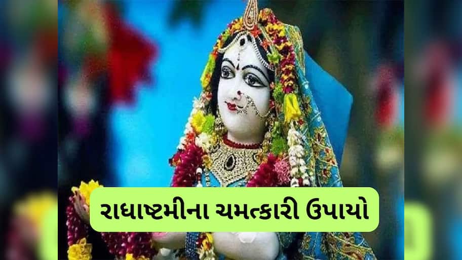 Radha Ashtami 2025: સુખી વૈવાહિક જીવન અને પ્રેમ પ્રાપ્તિ માટે રાધાષ્ટમી પર કરવાના સરળ ઉપાય, જીવનમાં જળવાઈ રહેશે પ્રેમ