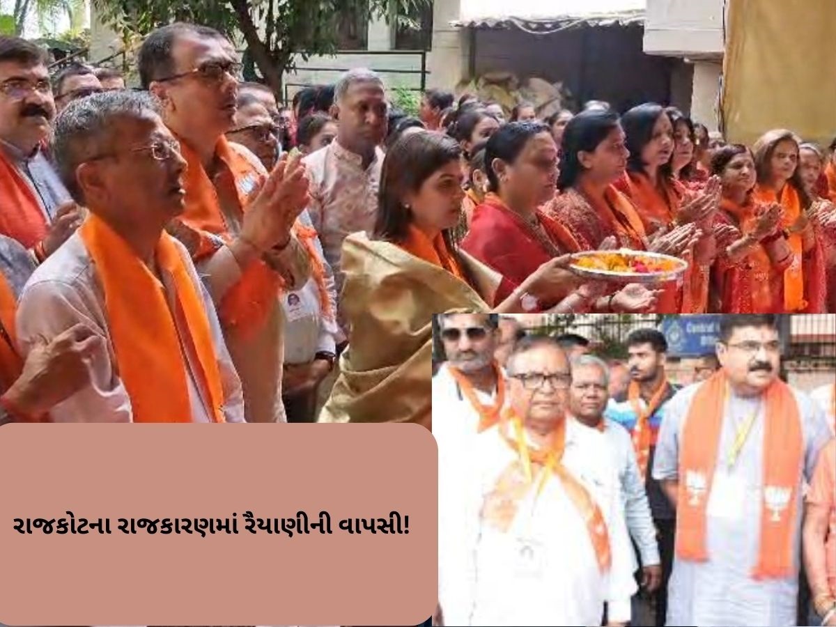 Rajkot: બે વર્ષથી સાઇડલાઇન રહેલા રૈયાણી ફરી સક્રિય થયા, ગણેશ મહોત્સવ કાર્યક્રમમાં આપી હાજરી Rajkot: બે વર્ષથી સાઇડલાઇન રહેલા રૈયાણી ફરી સક્રિય થયા, ગણેશ મહોત્સવ કાર્યક્રમમાં આપી હાજરી