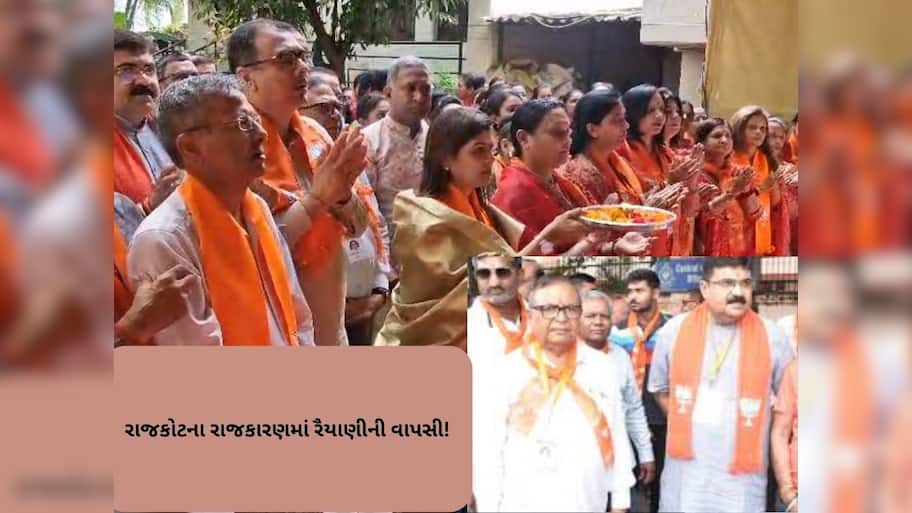 Rajkot: બે વર્ષથી સાઇડલાઇન રહેલા રૈયાણી ફરી સક્રિય થયા, ગણેશ મહોત્સવ કાર્યક્રમમાં આપી હાજરી