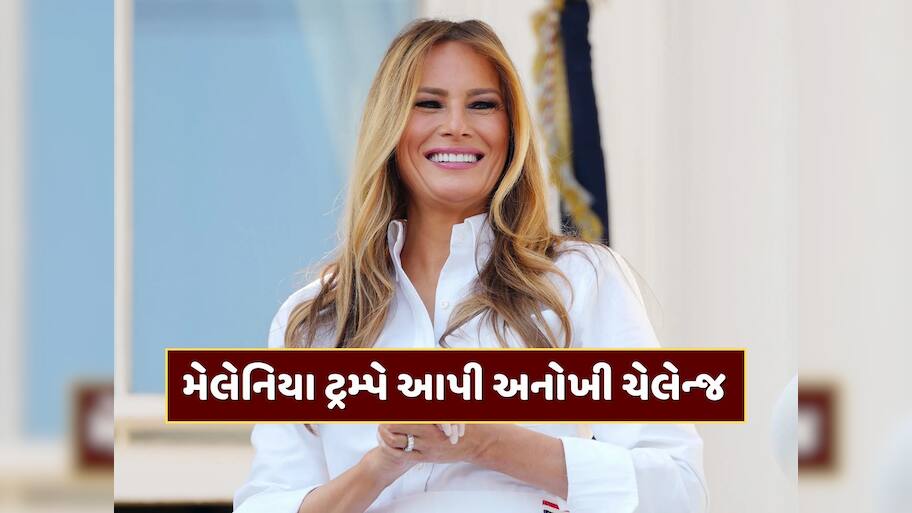 મેલેનિયા ટ્રમ્પની ખુલ્લી ચેલેન્જ...આ કામ કરો અને લઈ જાઓ 8.78 લાખ રૂપિયા