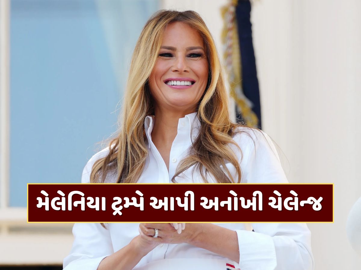 મેલેનિયા ટ્રમ્પની ખુલ્લી ચેલેન્જ...આ કામ કરો અને લઈ જાઓ 8.78 લાખ રૂપિયા મેલેનિયા ટ્રમ્પની ખુલ્લી ચેલેન્જ...આ કામ કરો અને લઈ જાઓ 8.78 લાખ રૂપિયા