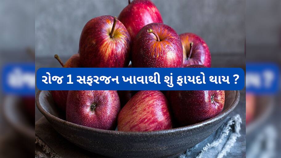 Health Tips: રોજ 1 સફરજન ખાવાનું શરુ કરો, 10 દિવસમાં શરીરમાં દેખાશે આ 5 પોઝિટિવ ફેરફાર