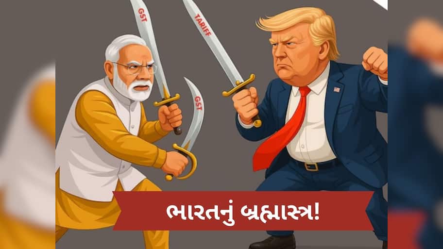   GST 2.0 બનશે ભારતનું બ્રહ્માસ્ત્ર, ટ્રમ્પના 50% ટેરિફનો આપશે જવાબ, આફત બનશે અવસર!