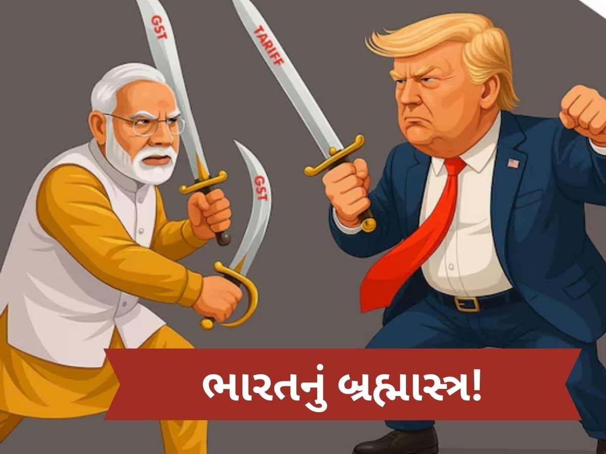GST 2.0 બનશે ભારતનું બ્રહ્માસ્ત્ર, ટ્રમ્પના 50% ટેરિફનો આપશે જવાબ, આફત બનશે અવસર! GST 2.0 બનશે ભારતનું બ્રહ્માસ્ત્ર, ટ્રમ્પના 50% ટેરિફનો આપશે જવાબ, આફત બનશે અવસર!
