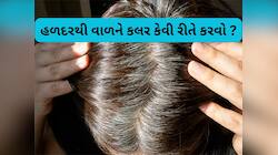 લમણાના ભાગે દેખાતા સફેદ વાળને હળદરથી કરો કાળા, આ રહી હળદરમાંથી ડાય બનાવવાની રીત