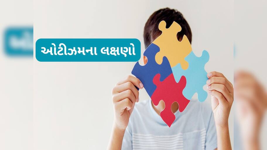 Autism: બાળક ઓટિસ્ટિક છે તે કેવી રીતે ખબર પડે ? આ છે ઓટીઝમના શરુઆતી 5 સંકેત