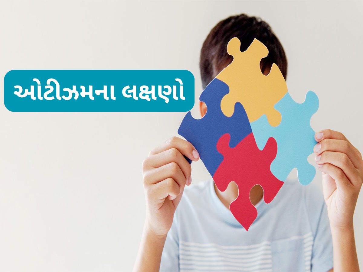 Autism: બાળક ઓટિસ્ટિક છે તે કેવી રીતે ખબર પડે ? આ છે ઓટીઝમના શરુઆતી 5 સંકેત Autism: બાળક ઓટિસ્ટિક છે તે કેવી રીતે ખબર પડે ? આ છે ઓટીઝમના શરુઆતી 5 સંકેત