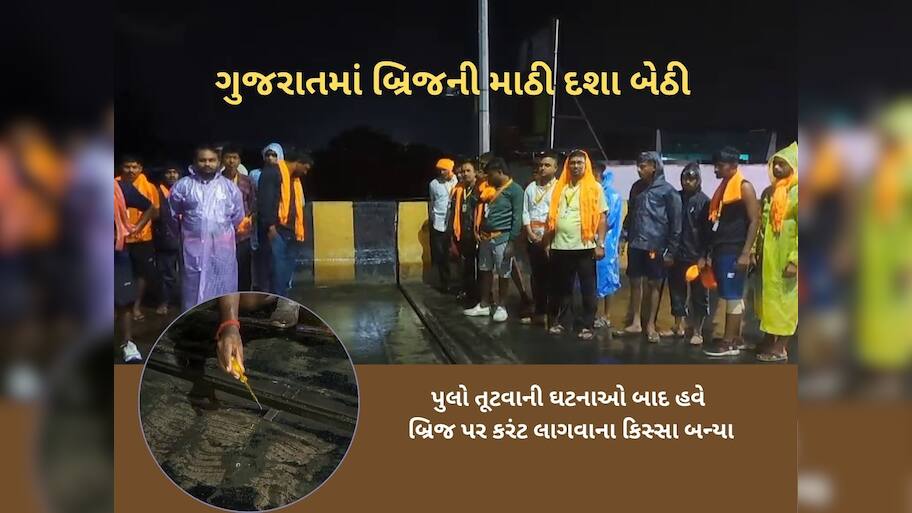 ગુજરાતના આ બ્રિજ પરથી પસાર થાઓ તો સાચવજો, લાગે છે જોરદાર કરંટ 