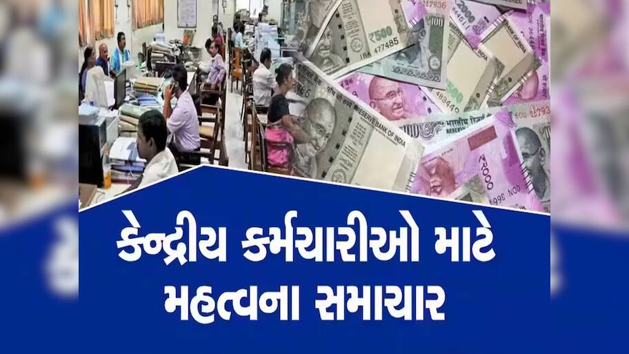 સરકારી કર્મચારીઓ માટે મહત્ત્વના સમાચાર, 8મા પગાર પંચમાં દૂર કરવામાં આવી શકે છે આ ભથ્થાં!