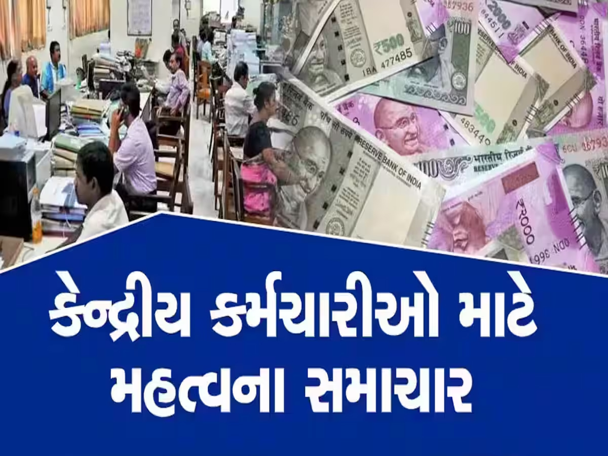 સરકારી કર્મચારીઓ માટે મહત્ત્વના સમાચાર, 8મા પગાર પંચમાં દૂર કરવામાં આવી શકે છે આ ભથ્થાં! સરકારી કર્મચારીઓ માટે મહત્ત્વના સમાચાર, 8મા પગાર પંચમાં દૂર કરવામાં આવી શકે છે આ ભથ્થાં!