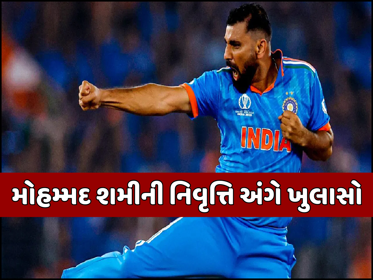 'ક્રિકેટ છોડી દઈશ...' મોહમ્મદ શમીની નિવૃત્તિને લઈ મોટો ખુલાસો, વર્લ્ડ કપ પહેલા જ બનાવ્યો હતો પ્લાન 'ક્રિકેટ છોડી દઈશ...' મોહમ્મદ શમીની નિવૃત્તિને લઈ મોટો ખુલાસો, વર્લ્ડ કપ પહેલા જ બનાવ્યો હતો પ્લાન