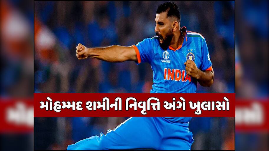 'ક્રિકેટ છોડી દઈશ...' મોહમ્મદ શમીની નિવૃત્તિને લઈ મોટો ખુલાસો, વર્લ્ડ કપ પહેલા જ બનાવ્યો હતો પ્લાન