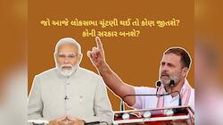 જો આજે લોકસભા ચૂંટણી થઈ તો કોણ જીતશે? કોની સરકાર બનશે? મળ્યો આ જવાબ 