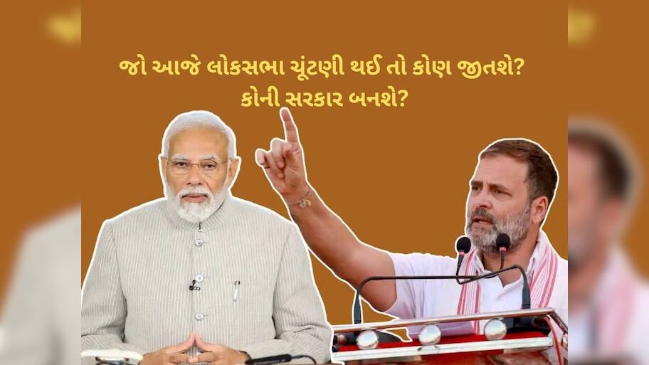 જો આજે લોકસભા ચૂંટણી થઈ તો કોણ જીતશે? કોની સરકાર બનશે? મળ્યો આ જવાબ 