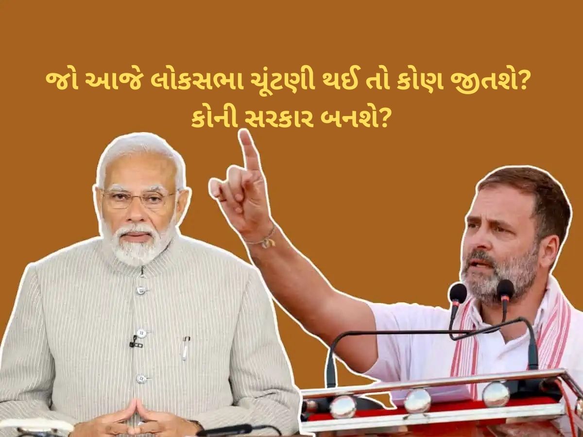 જો આજે લોકસભા ચૂંટણી થઈ તો કોણ જીતશે? કોની સરકાર બનશે? મળ્યો આ જવાબ જો આજે લોકસભા ચૂંટણી થઈ તો કોણ જીતશે? કોની સરકાર બનશે? મળ્યો આ જવાબ