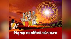 પિતૃ પક્ષ શરૂ થતા જ ખુલશે બંધ કિસ્મતના તાળા, આ 5 રાશિઓ માટે શ્રાદ્ધ પક્ષ વરદાન!