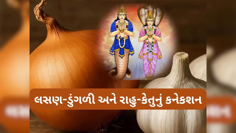 Rahu Ketu: લસણ-ડુંગળીનું રાહુ-કેતુ સાથે છે ખાસ કનેકશન, જાણો કયા કારણથી વ્રતમાં લસણ-ડુંગળી ખાવાની હોય છે મનાઈ