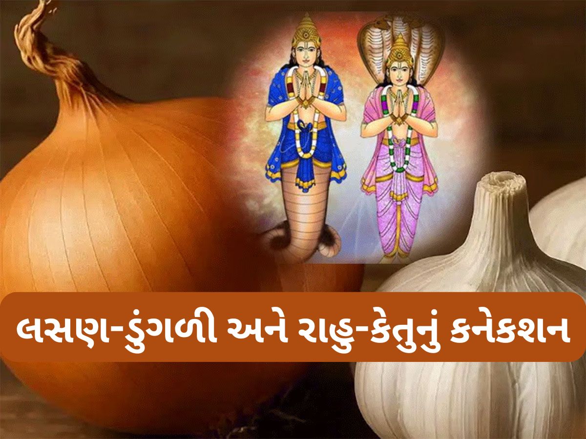 Rahu Ketu: લસણ-ડુંગળીનું રાહુ-કેતુ સાથે છે ખાસ કનેકશન, જાણો કયા કારણથી વ્રતમાં લસણ-ડુંગળી ખાવાની હોય છે મનાઈ Rahu Ketu: લસણ-ડુંગળીનું રાહુ-કેતુ સાથે છે ખાસ કનેકશન, જાણો કયા કારણથી વ્રતમાં લસણ-ડુંગળી ખાવાની હોય છે મનાઈ