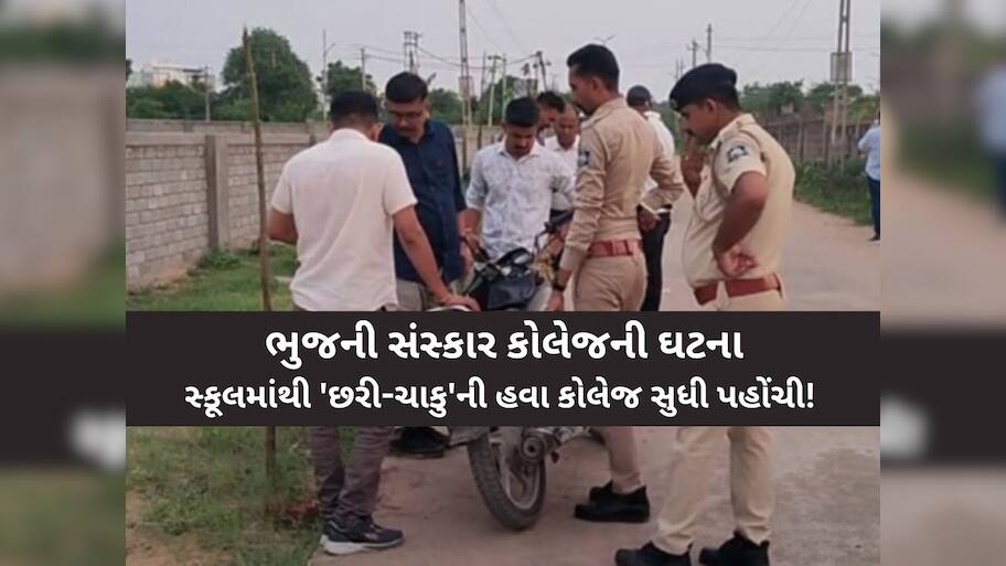 ભુજની સંસ્કાર કોલેજમાં 'અમદાવાદવાળી'! એકતરફી પ્રેમમાં પાગલ યુવકે યુવતીનું ગળું કાપી નાખ્યું! હાલત ગંભીર