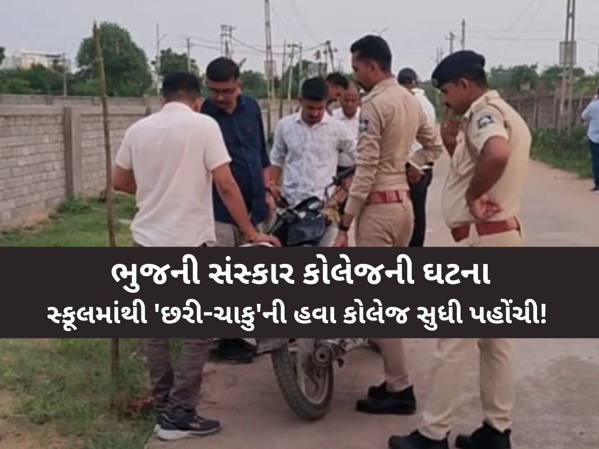 ભુજની સંસ્કાર કોલેજમાં 'અમદાવાદવાળી'! એકતરફી પ્રેમમાં પાગલ યુવકે યુવતીનું ગળું કાપી નાખ્યું! હાલત ગંભીર ભુજની સંસ્કાર કોલેજમાં 'અમદાવાદવાળી'! એકતરફી પ્રેમમાં પાગલ યુવકે યુવતીનું ગળું કાપી નાખ્યું! હાલત ગંભીર