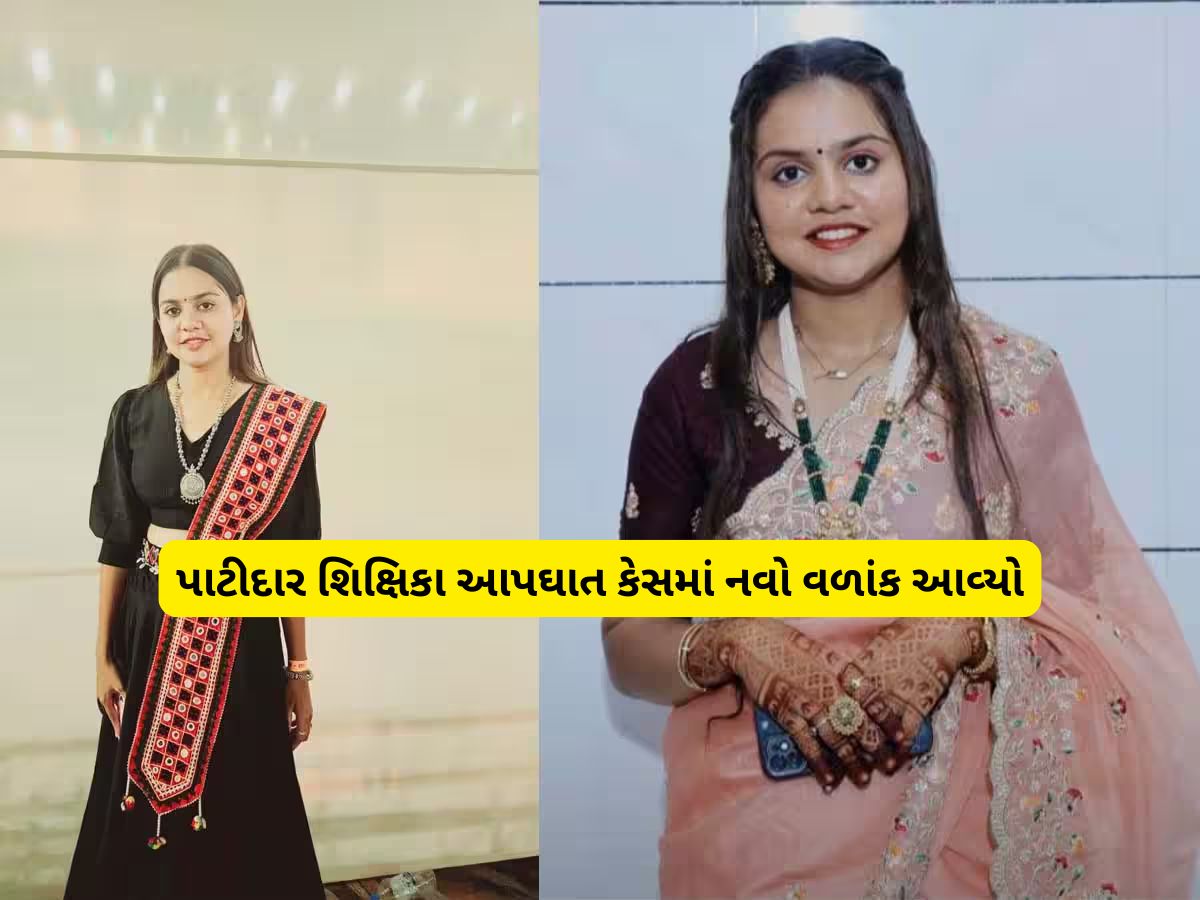 સુરત પાટીદાર શિક્ષિકા આપઘાત કેસ : FSL રિપોર્ટમાં મોટો ખુલાસો, પ્રેગનેન્ટ હતી શિક્ષિકા સુરત પાટીદાર શિક્ષિકા આપઘાત કેસ : FSL રિપોર્ટમાં મોટો ખુલાસો, પ્રેગનેન્ટ હતી શિક્ષિકા