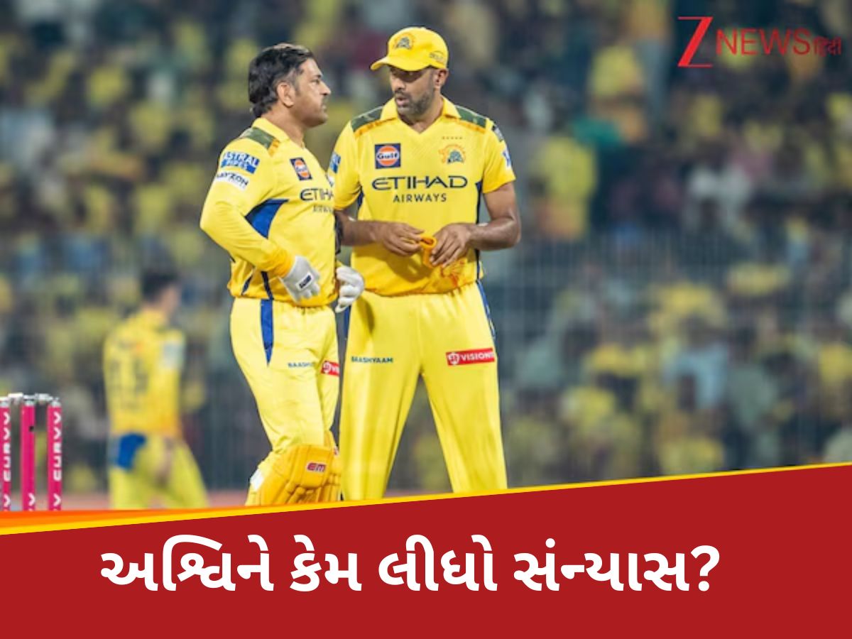 રવિચંદ્રન અશ્વિને અચાનક IPLમાંથી કેમ લીધો સંન્યાસ? દુનિયા સામે કર્યો ખુલાસો, ધોનીનું લીધું નામ રવિચંદ્રન અશ્વિને અચાનક IPLમાંથી કેમ લીધો સંન્યાસ? દુનિયા સામે કર્યો ખુલાસો, ધોનીનું લીધું નામ