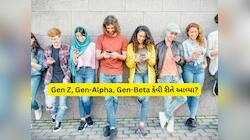 Gen Z, Gen-Alpha, Gen-Beta ક્યાંથી આવે છે આ નામ, કોણ નક્કી કરે છે આ નામ?