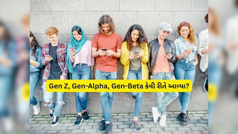 Gen Z, Gen-Alpha, Gen-Beta ક્યાંથી આવે છે આ નામ, કોણ નક્કી કરે છે આ નામ?