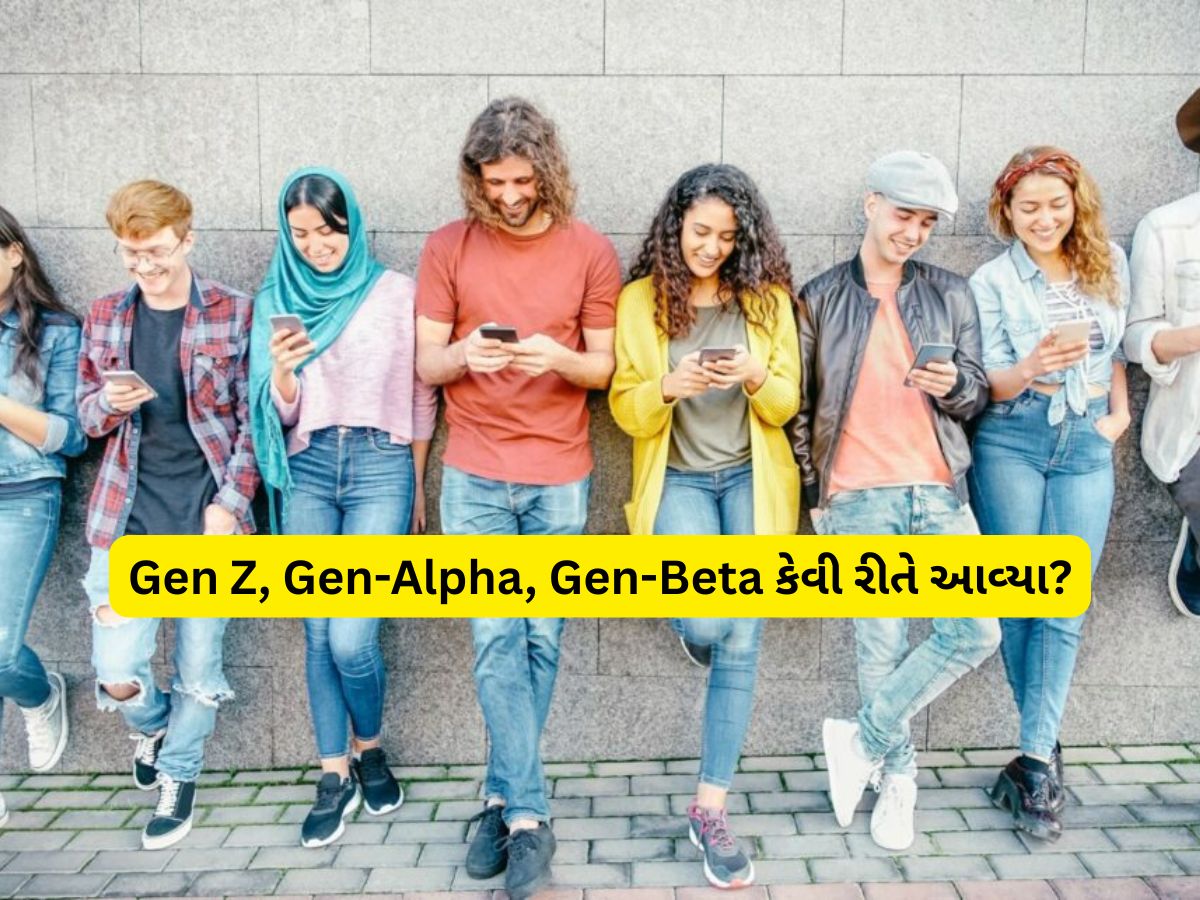 Gen Z, Gen-Alpha, Gen-Beta ક્યાંથી આવે છે આ નામ, કોણ નક્કી કરે છે આ નામ? Gen Z, Gen-Alpha, Gen-Beta ક્યાંથી આવે છે આ નામ, કોણ નક્કી કરે છે આ નામ?