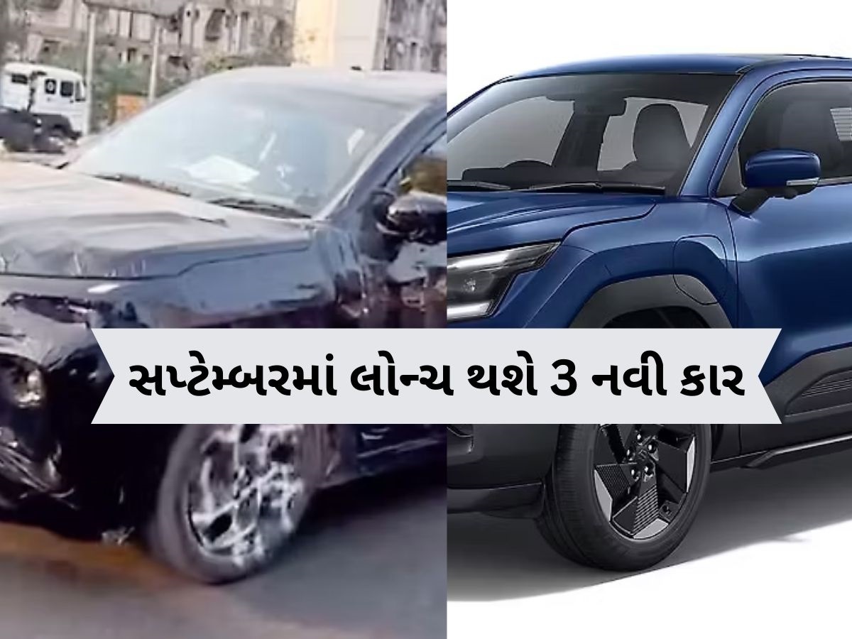 બજેટ રાખો તૈયાર, સપ્ટેમ્બર 2025મા લોન્ચ થશે 3 નવી કાર, મળશે ધાંસૂ ફીચર્સ, જાણો કિંમત બજેટ રાખો તૈયાર, સપ્ટેમ્બર 2025મા લોન્ચ થશે 3 નવી કાર, મળશે ધાંસૂ ફીચર્સ, જાણો કિંમત