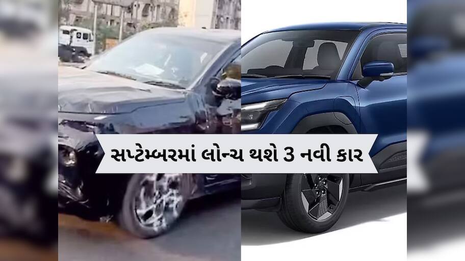  બજેટ રાખો તૈયાર, સપ્ટેમ્બર 2025મા લોન્ચ થશે 3 નવી કાર, મળશે ધાંસૂ ફીચર્સ, જાણો કિંમત