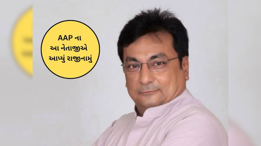 આમ આદમી પાર્ટીમાંથી મોટી વિકેટ પડી, અમદાવાદના દિગ્ગજ નેતાએ રાજીનામું આપ્યું 