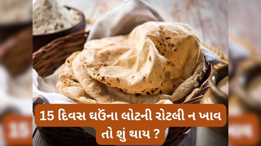 Wheat Flour Roti: થોડા દિવસ ઘઉંના લોટની રોટલી ખાવાનું બંધ કરી જુઓ, શરીરમાં દેખાવા લાગશે આ ફાયદાઓ