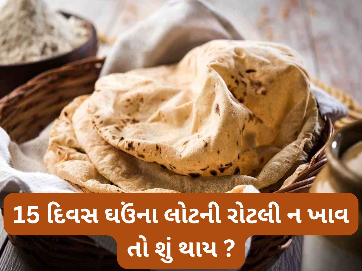 Wheat Flour Roti: થોડા દિવસ ઘઉંના લોટની રોટલી ખાવાનું બંધ કરી જુઓ, શરીરમાં દેખાવા લાગશે આ ફાયદાઓ Wheat Flour Roti: થોડા દિવસ ઘઉંના લોટની રોટલી ખાવાનું બંધ કરી જુઓ, શરીરમાં દેખાવા લાગશે આ ફાયદાઓ