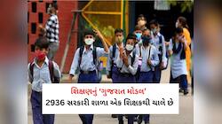 સરકારને ગુજરાતીઓને ભણાવવામાં રસ નથી, 2936 સરકારી શાળાઓ ભગવાન ભરોસે ચાલે છે!