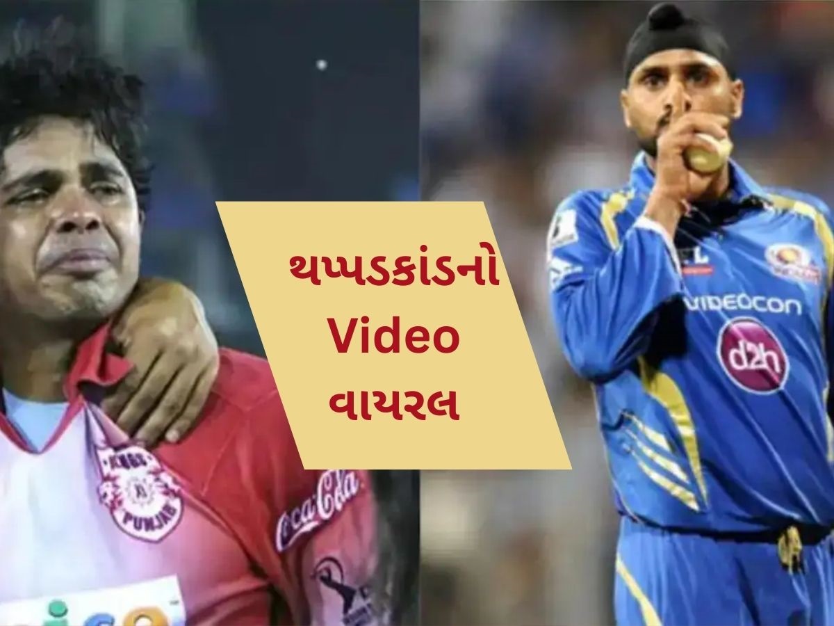 હરભજન સિંહ અને શ્રીસંતના થપ્પડકાંડનો વીડિયો 18 વર્ષ બાદ સામે આવ્યો, લલિત મોદીએ કરી દીધો શેર હરભજન સિંહ અને શ્રીસંતના થપ્પડકાંડનો વીડિયો 18 વર્ષ બાદ સામે આવ્યો, લલિત મોદીએ કરી દીધો શેર