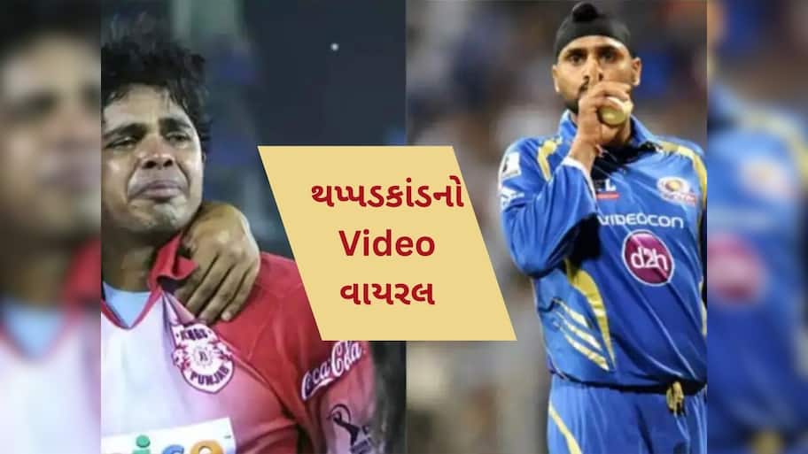  હરભજન સિંહ અને શ્રીસંતના થપ્પડકાંડનો વીડિયો 18 વર્ષ બાદ સામે આવ્યો, લલિત મોદીએ કરી દીધો શેર