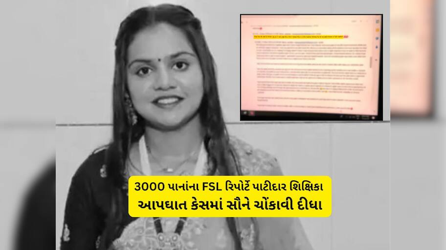સુરતની પાટીદાર શિક્ષિકા અને સગીરની ચેટિંગમાં શું શું હતું! શારીરિક સંબંધો, ગર્ભપાતને લઈ આવ્યો નવો વળાંક