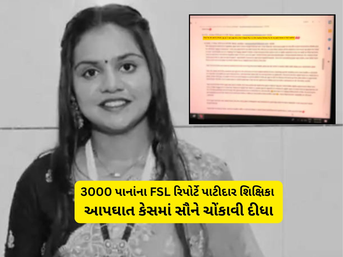 સુરતની પાટીદાર શિક્ષિકા અને સગીરની ચેટિંગમાં શું શું હતું! શારીરિક સંબંધો, ગર્ભપાતને લઈ આવ્યો નવો વળાંક સુરતની પાટીદાર શિક્ષિકા અને સગીરની ચેટિંગમાં શું શું હતું! શારીરિક સંબંધો, ગર્ભપાતને લઈ આવ્યો નવો વળાંક