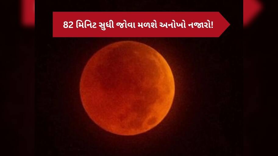 Blood Moon: 82 મિનિટ સુધી 'લોહી'ની જેમ લાલ દેખાશે ચંદ્ર, આ તારીખે છે વર્ષનું છેલ્લું ચંદ્રગ્રહણ