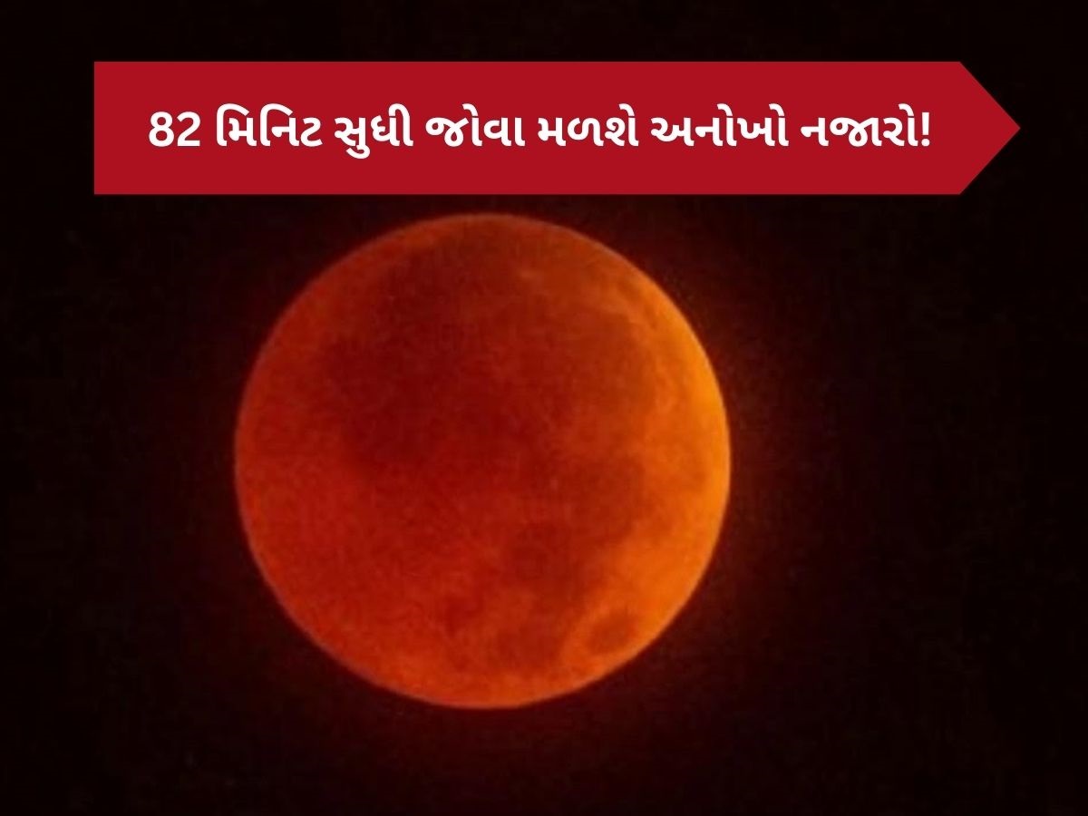Blood Moon: 82 મિનિટ સુધી 'લોહી'ની જેમ લાલ દેખાશે ચંદ્ર, આ તારીખે છે વર્ષનું છેલ્લું ચંદ્રગ્રહણ Blood Moon: 82 મિનિટ સુધી 'લોહી'ની જેમ લાલ દેખાશે ચંદ્ર, આ તારીખે છે વર્ષનું છેલ્લું ચંદ્રગ્રહણ