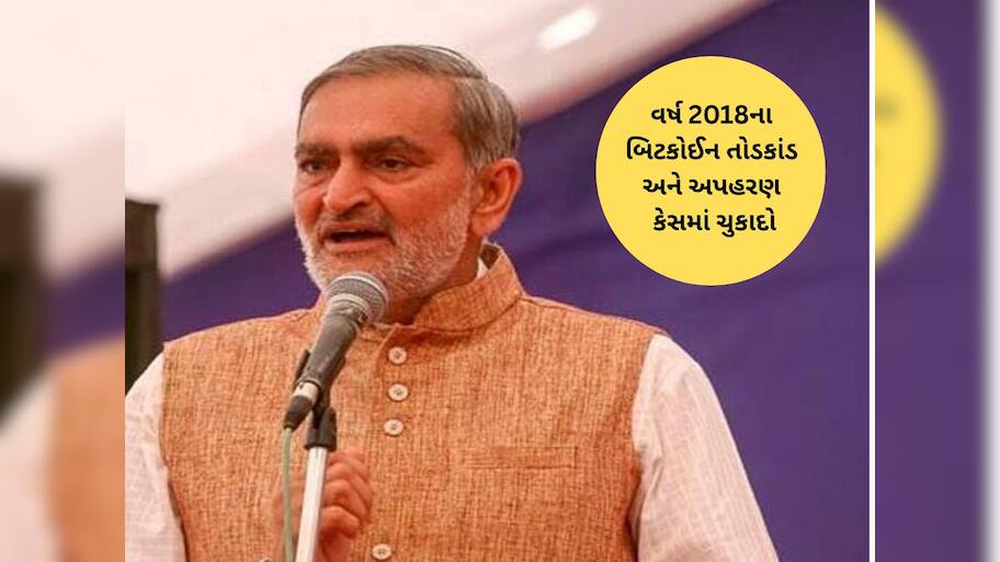 ગુજરાતના ચકચારી બીટકોઈન કૌભાંડ કેસનો ચુકાદો : પૂર્વ MLA નલિન કોટડીયા સહિત 14ને આજીવન કેદ સજા